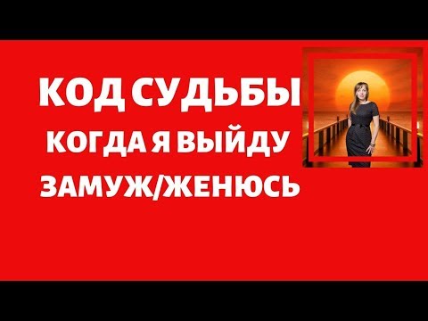 Код Судьбы. Когда я выйду замуж/женюсь?