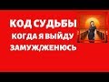 Код Судьбы. Когда я выйду замуж/женюсь?