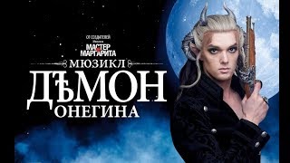 Мюзикл "Демон Онегина" (Онегин)