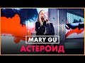 @Mary Gu - Астероид (Live @ Радио ENERGY)