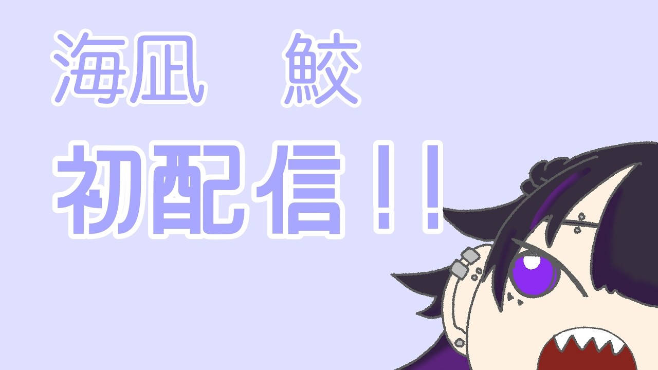 海凪　鮫　初配信！【個人Vtuber】