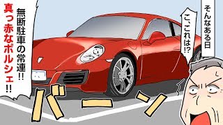 迷惑駐車のポルシェに祖父がキレて無慈悲な鉄槌を喰らわせた。その結果、ポルシェのオーナーがブチ切れた！【スカッとする漫画】