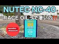 【S660】NUTEC.NC-40入れてみた RACEオイルって…どうよ⁉️