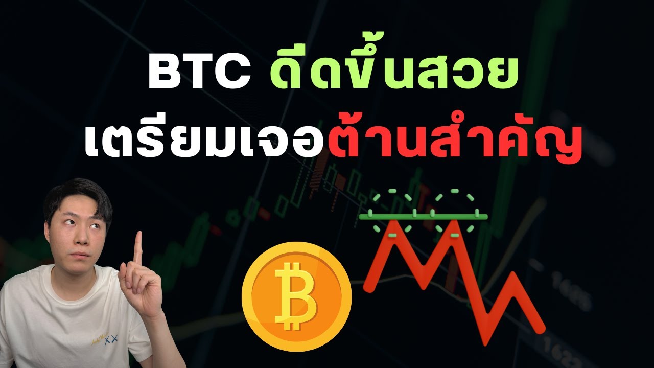 BTC เด้งสวย เตรียมรับมือต้านต่อไป