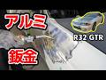 べっこり凹んだアルミフェンダーを炙って!叩いて!鈑金修理する!【#32 R32 GTR レストア】NISSAN BNR32 Restore
