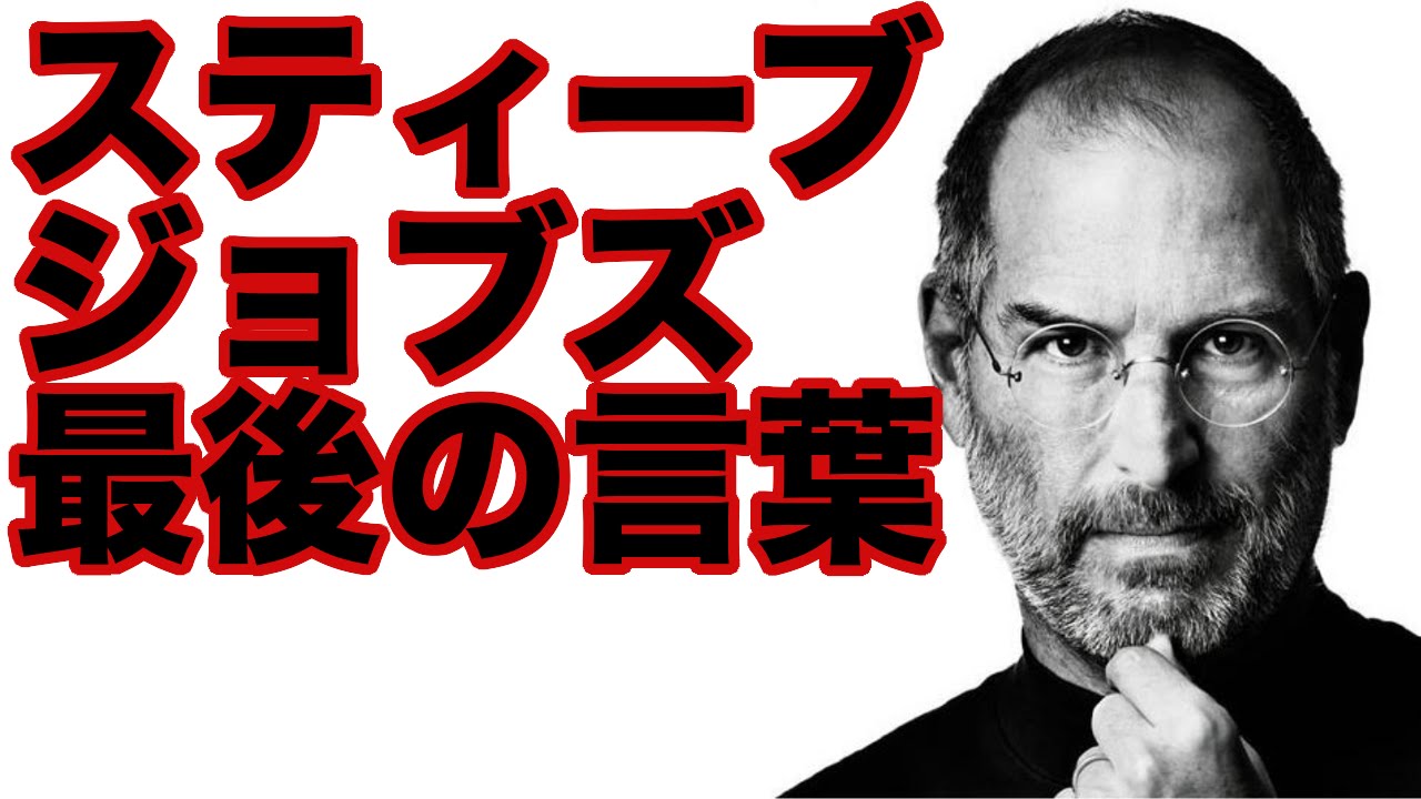 スティーブ ジョブズ最後の言葉 Steve Jobs Youtube