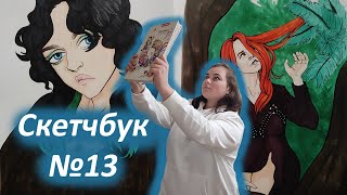 Огляд нескінченного скетчбука✨ частина 2 II Скетчбук №13