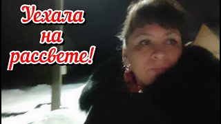 Уехала на рассвете. Где была целый день? Тайные дела. Жизнь семьи в деревне.