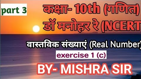 dr.manohar re (डॉ मनोहर रे ) 10th Maths,  real numbers exercise 1(c) solve question 6 and 7 ,