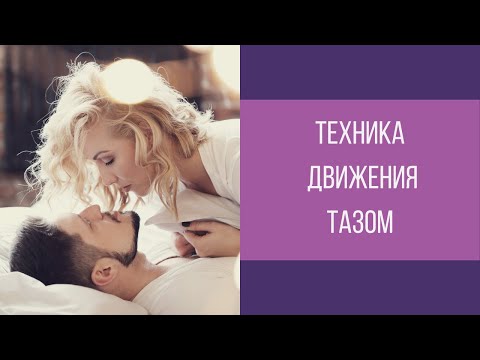 Как разнообразить секс. Техника движения тазом || Юрий Прокопенко