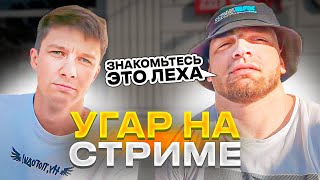 РАВШАН и ЛЕХА УГАР НА СТРИМЕ! РАЗДАЮТ НА ЖИГЕ и СПАЛИЛИ ПОДПИСЧИКИ