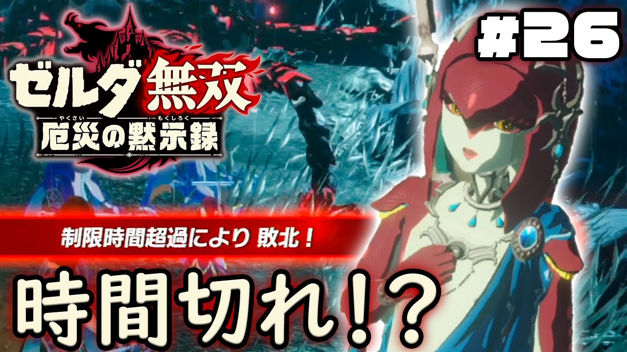 強くて多すぎるガーディアンたち『ゼルダ無双 厄災の黙示録』を実況プレイ part26