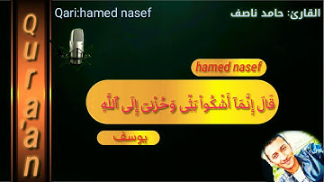 سيدنا يعقوب وأولاده_"فَصَبْرٌ جَمِيلٌ"_تلاوة ممتعة تذهب القلق_||حامد ناصف|| #hamed_nasef