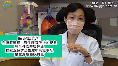 【养和之呼吸】睡眠窒息症并发症多  一招有助减轻症状 - 林颂眉医生（养和医院呼吸系统科专科医生） - 天天要闻