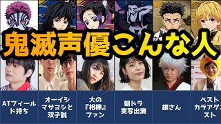 【鬼滅の刃】声優さんはこんな人！素顔＆声優エピソード＆代表作一挙紹介！【遊郭編含む】