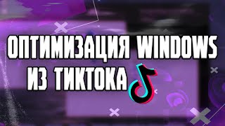 картинка: Горе-оптимизаторы Windows 10 из TikTok