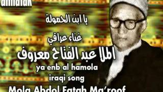 Video thumbnail of "- عبد الفتاح معروف   يابن الحمولة"