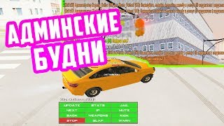 АДМИН БУДНИ В CRMP | AMAZING RP 07 SERVER #10