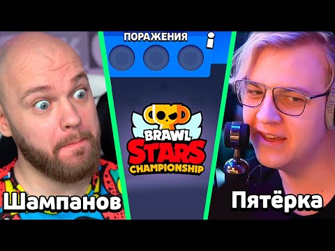Шампанов бустит Пятёрку в испытании чемпионата Бравл Старс!