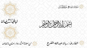 سورتي القارعة والمسد من صلاة العشاء للقارئ ريان المفرج رمضان 1446 هـ