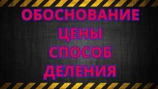 ТРЕНИНГ ПРОДАЖ. СПОСОБЫ ОБОСНОВАНИЯ ЦЕНЫ. СПОСОБ ДЕЛЕНИЯ. ТРЕНИНГ ПРОДАЖ. СПОСОБЫ ОБОСНОВАНИЯ ЦЕНЫ. СПОСОБ ДЕЛЕНИЯ.