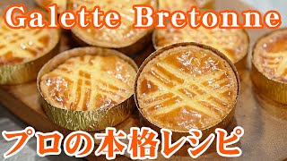 ガレットブルトンヌ・プロパティシエの本格レシピ【厚焼きクッキーの作り方】