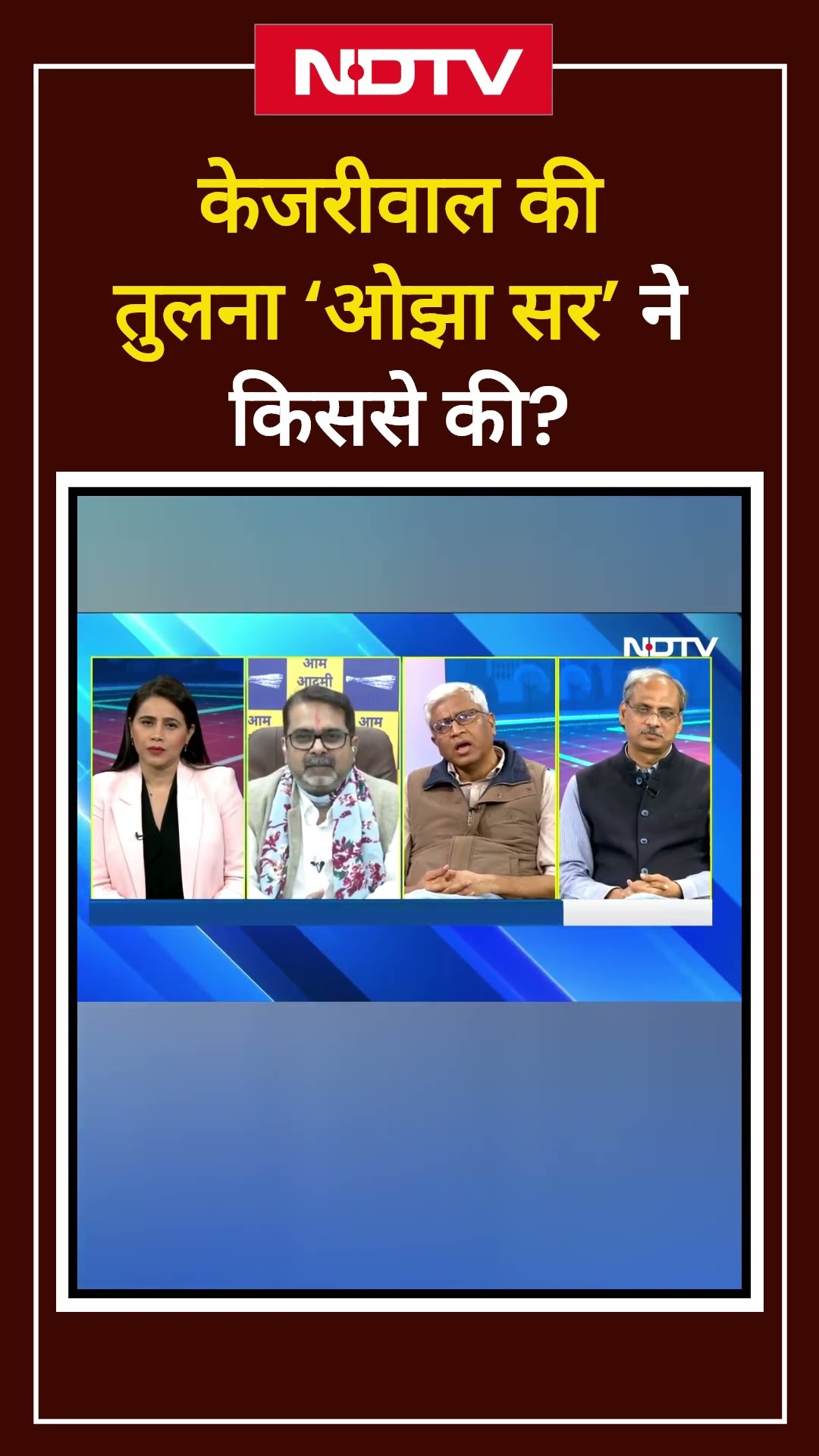 Avadh Ojha Sir Joins AAP: Liquor Scam में Kejriwal Jail गए, फिर भी ओझा सर के मन को क्यों भाए?