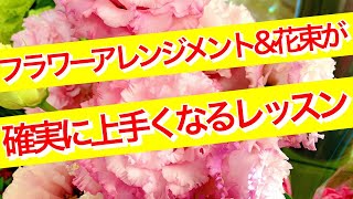 フラワーアレンジメントや花束が確実に上手くなるフラワーレッスン【Nフラワー本部講習会】