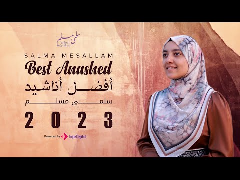 Salma Mesallam Best Anashed 2023 سلمى مسلم أفضل أناشيد 2023