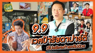 Scoot-talk/ EP.41 พามาดูบรรยากาศวันที่ 9 เดือน 9!! กิจกรรมดีๆแบบนี้ต้องที่เวสป้ารัชดาเท่านั้น!!