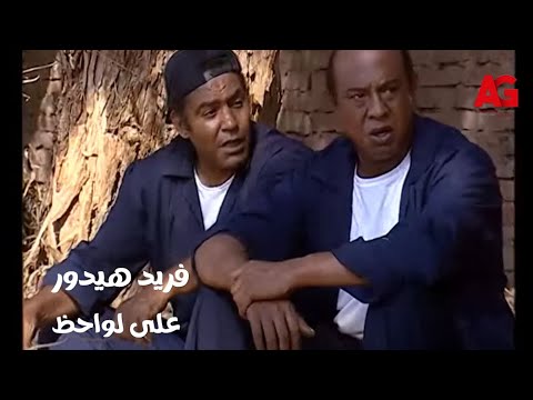 رمانة الميزان فريد قرر يدور على لواحظ ويوصلها و وجدان هتعمل إيه مع رجاء 