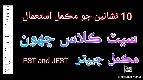 10 Most usage symbol of set complete chapter  مڪمل سيٽ ڪلاس ڇهون