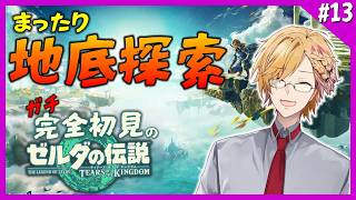 【 ティアキン 】 #13 今日はまったり地底探索！ 【 ティアーズオブザキングダム Switch2 edition / にじさんじ / 神田笑一 】