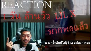 REACTION มากพอแล้ว LIL X -  199X CH