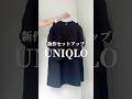 【UNIQLO】新作セットアップが可愛すぎる🥰