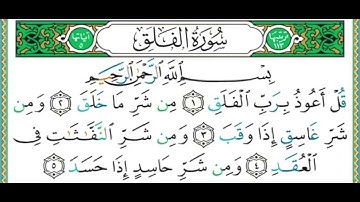 113 سورة الفلق  الشيخ أيمن رشدي سويد