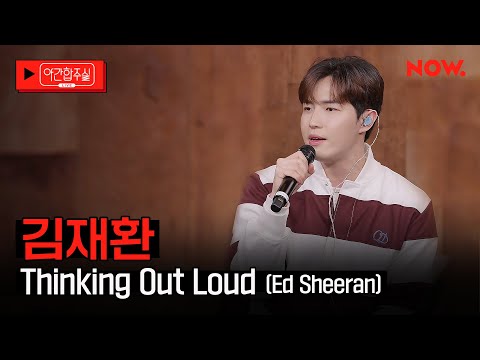 [LIVE] 김재환(KIM JAEHWAN) - 'Thinking Out Loud (Ed Sheeran)'  [야간합주실] [야간작업실] | 네이버 NOW.
