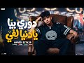 مهرجان دوري بيا يا دنيا لفي غناء احمد الطاير توزيع سمسم مزيكا والشناوي