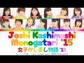 Morning Musume '15 「Joshi Kashimashi Monogatari '15」 ~ Color Coded Lyrics 【歌詞/ROM/ENG】
