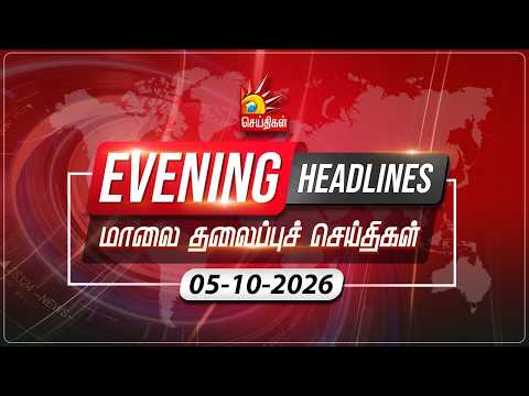 மாலை தலைப்புச்செய்திகள் | 05.10.2026 | Evening Headlines | MK Stalin | Tamil Nadu | DMK