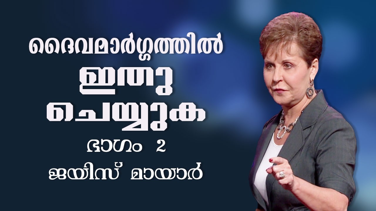 ദൈവമാർഗ്ഗത്തിൽ ഇതു ചെയ്യുക - Doing It God's Way Part 2 - Joyce Meyer