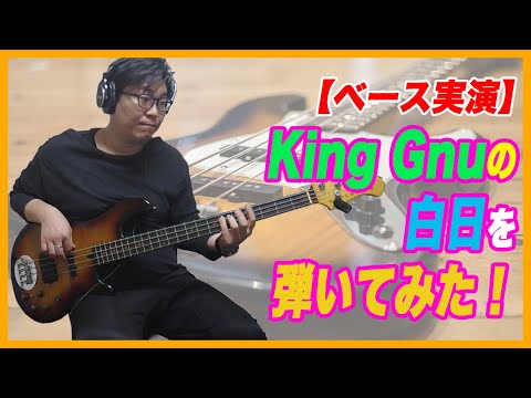 King Gnuの白日をベースで弾いてみた！