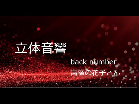 【立体音響】back number/高嶺の花子さん　イヤホン推奨 #backnumberREMIX