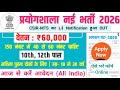 प्रयोगशाला नई भर्ती, Salary- 70000 | Government Job Vacancy 2026 |Govt Job Vacancy 20256