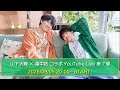 山下大輝 × 畠中祐 コラボYouTube Live 第7弾