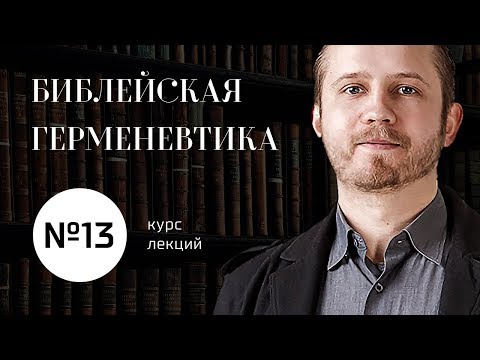 №13 / Библейская герменевтика / Экзегетика III в. — Тертуллиан, Ориген