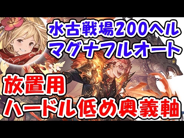 【グラブル】水古戦場 200HELL マグナ フルオート 放置用 ハードル低め奥義軸（リヴァマグ）「グランブルーファンタジー」