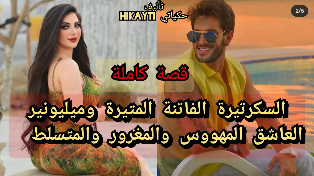 قصة كاملة💖السكرتيرة المتيرة الفاتنة 💃✨والميليونير العاشق المهووس والمغروروالمتسلط😎🎇متفلتوهاش واعرا