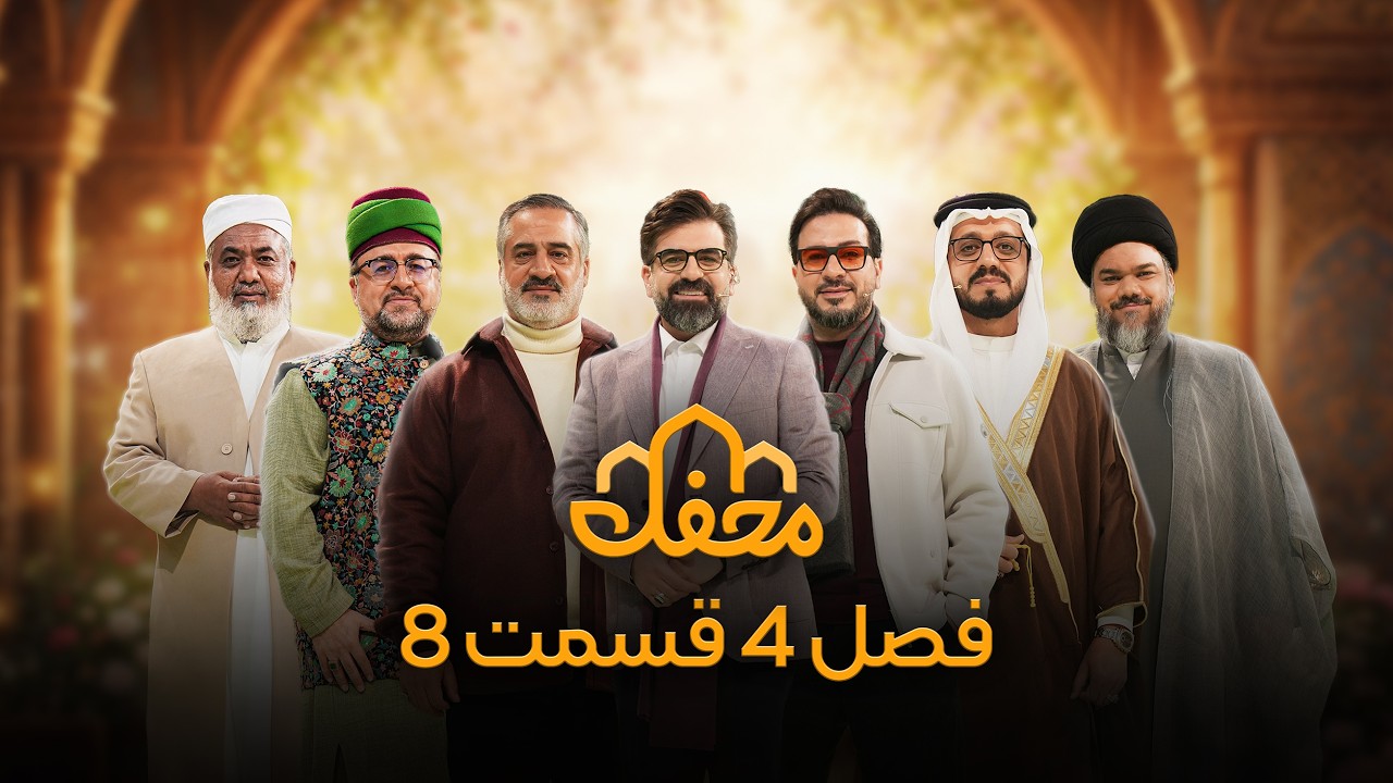 برنامه محفل | فصل چهارم (2026) | قسمت هشتم