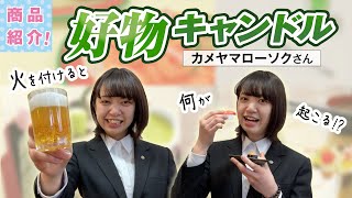 【火をつけると〇〇が起こる！？】お好きだったものをお供えできる好物キャンドル【商品紹介】【グッドデザイン賞】